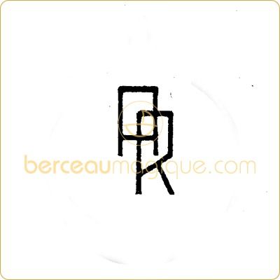Gravure d'initiales sur bijou en or ou argent (mod�le 83) par Atelier de gravure